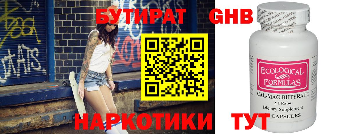 Бутират  БУТИРАТ бутандиол  Вход с VPN  Еманжелинск 