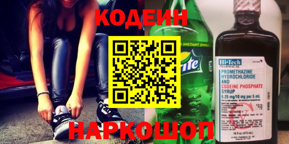 Еманжелинск  Кодеин Purple Drank  Кодеин напиток Lean (лин)  Вход с VPN 
